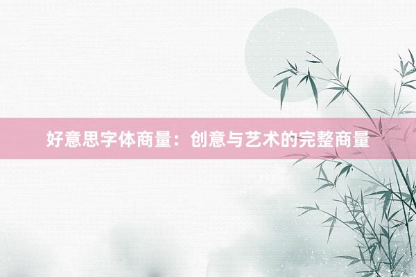 好意思字体商量：创意与艺术的完整商量
