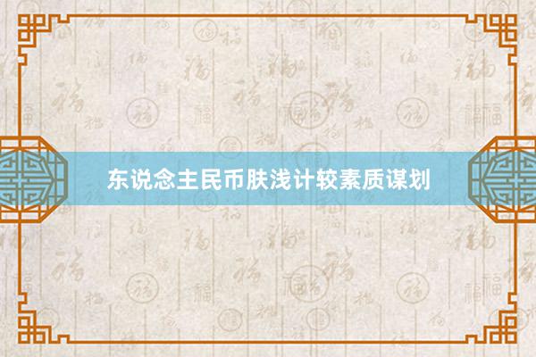 东说念主民币肤浅计较素质谋划