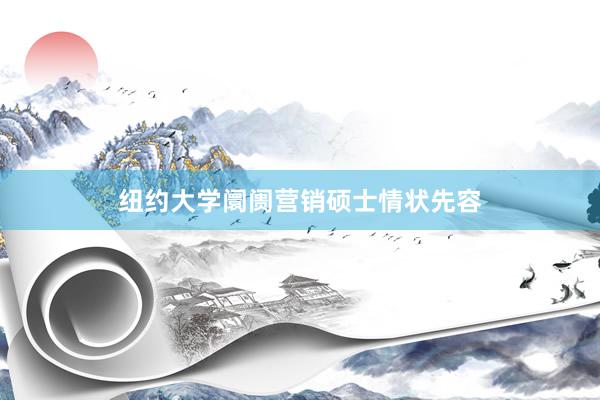纽约大学阛阓营销硕士情状先容
