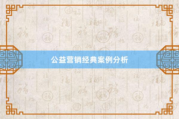 公益营销经典案例分析