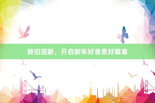 辞旧迎新，开启新年好意思好篇章
